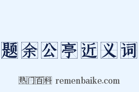 题余公亭近义词是什么意思的图片